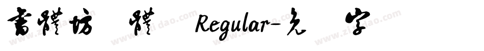 書體坊顏體㊣ Regular字体转换